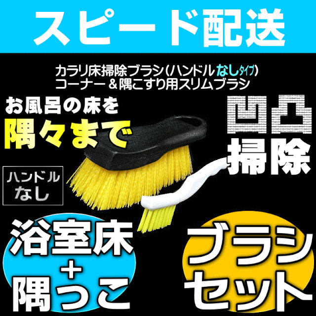 【お掃除Kis】カラリ床 風呂床 掃除ブラシ 凹凸床を洗剤不要で水垢取り/黒カビ・ピンクカ…...:osouji-kis:10000331