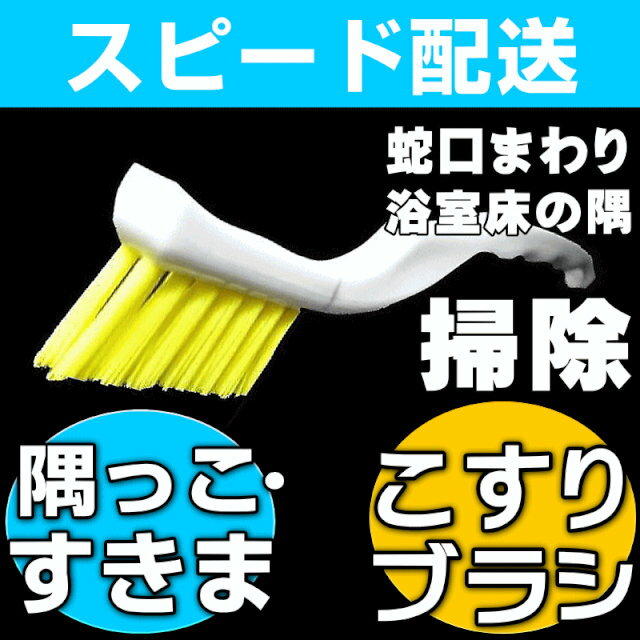 【お掃除Kis】業務用すみっこブラシ カラリ床掃除 浴室の隅 排水口 タイル目地 浴室 キ…...:osouji-kis:10000321