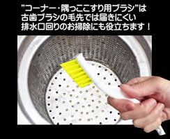 【水まわりのあらゆるブラッシング清掃に】コーナー・隅っここすり用ブラシ【耐洗剤性&毛先しっかり】