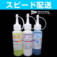 【水垢・カルキを溶かして磨き上げる!】水垢取りトライアル3種類セット(クレンザー+液体酸性洗剤+ジェル+ホワイトパッド付)