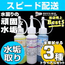 【お掃除Kis】水垢落とし 水垢洗剤 鏡 ウロコ シンク 浴室 お風呂 浴槽 洗剤 キッチン 蛇口 ガラス 洗面台 頑固な水アカ取り 水あか取り【1.水垢除去酸性クレンザー 2.液体強力酸性洗剤 3.水垢取り酸性ジェル100g トライアルセット】