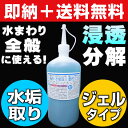 【お掃除Kis】送料無料 水滴跡/水垢取り酸性ジェ