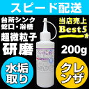【お掃除Kis】水垢落とし 水垢取り 水垢洗剤 鏡ウロコ シンクのくすみ 浴室 お風呂 浴槽 洗剤 キッチン 蛇口の曇り ガラス 洗面台 強力&頑固な水アカ取り 水あか取り うろこ取り【超微粒子配合 業務用水垢除去酸性クレンザー200g】