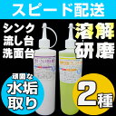 【お掃除Kis】水垢落とし 水垢取り 水垢洗剤 鏡 ウロコ シンク 浴室 お風呂 浴槽 洗剤 キッチン 蛇口 ガラス 洗面台 頑固な水アカ取り 水あか取り【超微粒子配合 業務用水垢除去酸性クレンザー+液体強力酸性洗剤(補助液)500gセット】