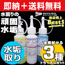 【お掃除Kis】送料無料 水垢落とし 水垢洗剤 鏡 ウロコ シンク 浴室 お風呂 浴槽 洗剤 キッチン 蛇口 ガラス 洗面台 頑固な水アカ取り 水あか取り【1.水垢除去酸性クレンザー 2.液体強力酸性洗剤 3.水垢取り酸性ジェル100g トライアルセット】