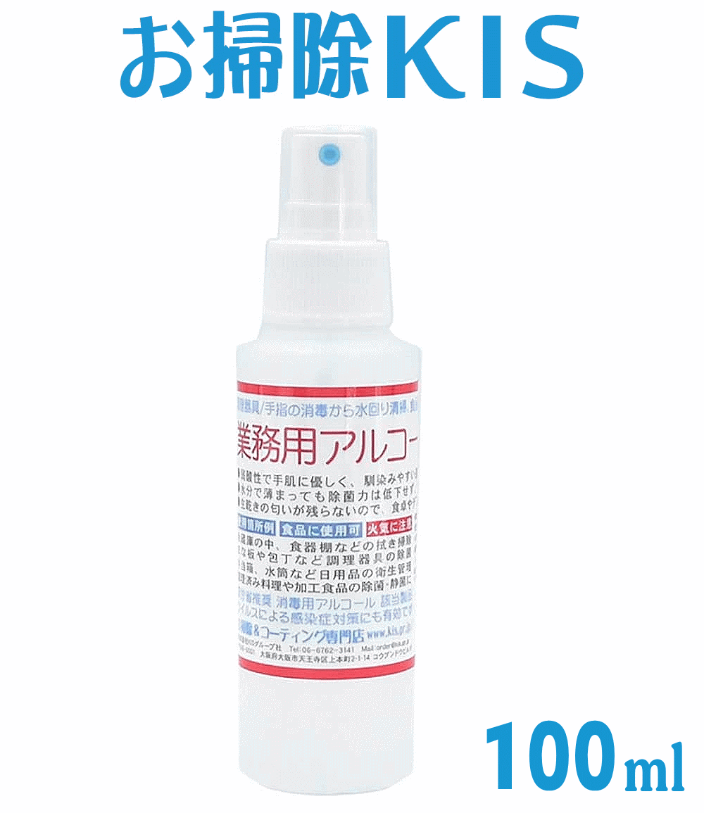 新型ウイルス予防 携帯用 消毒スプレー アルコールスプレー アルコール消毒 インフルエンザ予防対策 携帯用 業務用アルコール除菌剤 消毒用アルコール 消毒用エタノール 消毒液 消毒用アルコール100ml ノロウイルス対策 ペット 子供OK 厚労省推奨 手指消毒