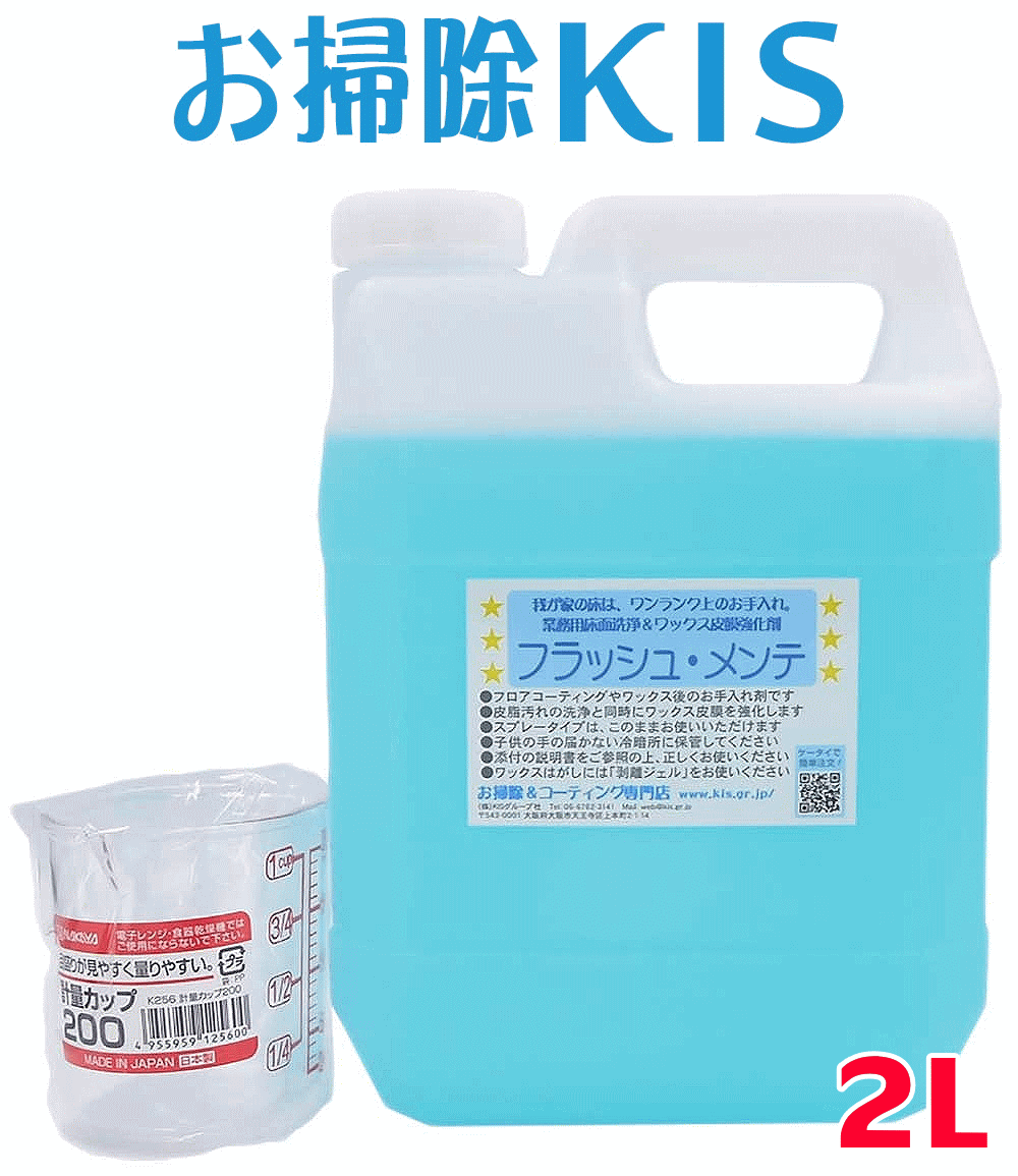 業務用フローリング掃除洗剤 汚れ防止剤配合床用クリーナー フローリングワックス専用クリーナー 汗べたつき足跡皮脂汚れ除去と同時に床ワックス保護 住居掃除用品【フラッシュ・メンテ 原液2L】