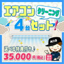 エアコンクリーニング4台セット★今なら選べるキャンペーン特典付き!【お住まい中のお掃除はKISにお任せ】<エアコン内部を本格高圧洗浄!嫌な臭いや内部のカビも徹底除去(出張施工)関西エリア限定-大阪-兵庫-京都-奈良-和歌山-