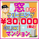 【お住まい中のお掃除はKISにお任せ】3LDK・マンション限定!窓まわりクリーニングキャンペーン♪家中の窓ガラスをピカピカに仕上げます(出張施工)関西限定