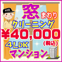 【お住まい中のお掃除はKISにお任せ】4LDK・マンション限定!窓まわりクリーニングキャンペーン♪家中の窓ガラスをピカピカに仕上げます(出張施工)関西限定