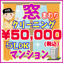 【お住まい中のお掃除はKISにお任せ】5LDK・マンション限定!窓まわりクリーニングキャンペーン♪家中の窓ガラスをピカピカに仕上げます(出張施工)関西限定