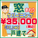 【お住まい中のお掃除はKISにお任せ】3LDK・一戸建て限定!窓まわりクリーニングキャンペーン♪家中の窓ガラスをピカピカに仕上げます(出張施工)関西限定