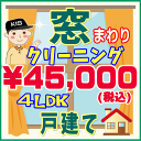 【お住まい中のお掃除はKISにお任せ】4LDK・一戸建て限定!窓まわりクリーニングキャンペーン♪家中の窓ガラスをピカピカに仕上げます(出張施工)関西限定