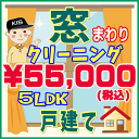 【お住まい中のお掃除はKISにお任せ】5LDK・一戸建て限定!窓まわりクリーニングキャンペーン♪家中の窓ガラスをピカピカに仕上げます(出張施工)関西限定