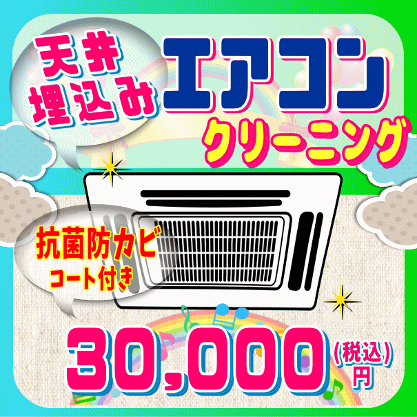 【お住まい中のお掃除はKISにお任せ】天井埋込みタイプのエアコンクリーニング＜エアコン本体1台のオーバーホール洗浄＞今なら、抗菌防カビコート付き♪吹出し口は（1方向・2方向・3方向・4方向）どのタイプにも対応しております！（出張施工・関西限定）