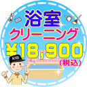 【在宅中のお掃除はKISにお任せ】浴室クリーニング♪ピカピカになったお風呂(浴室)でリラックスタイムを満喫♪(出張施工)