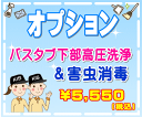 【お掃除Kis】【オプション】浴槽(バスタブ)下部高圧洗浄+害虫消毒(害虫消毒付きでチョウバエなどの発生を抑えます!)(出張施工)