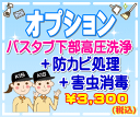 【お掃除Kis】【オプション】浴槽(バスタブ)下部高圧洗浄後の防カビ処理+害虫消毒(防カビ処理+害虫消毒でカビや嫌な臭いを抑えチョウバエなどの発生を抑えます!)(出張施工)