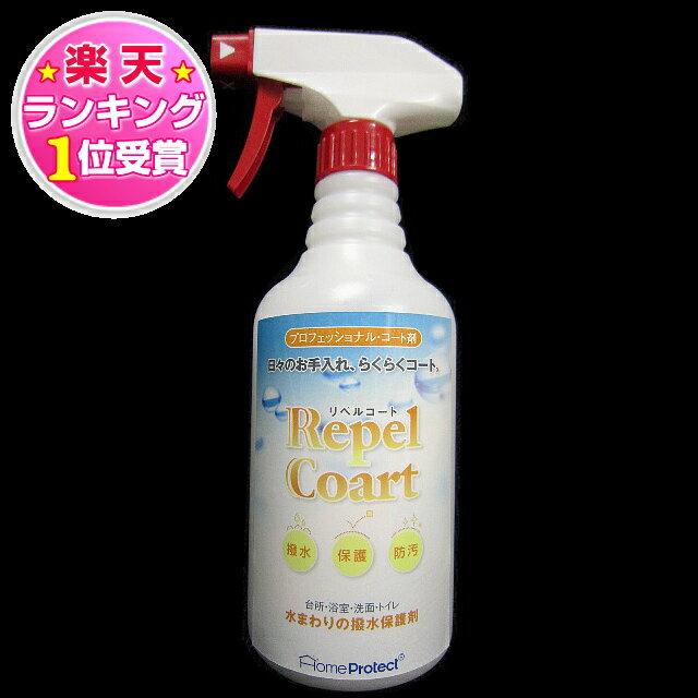 ★楽天ランキング1位受賞★リペルコート・標準480ml（水まわり撥水コーティング）★水をはじいて水垢汚れ防止・カビ防止！簡単作業＆高効果の業務用水まわりシリコンコーティング剤 KISオリジナルです★