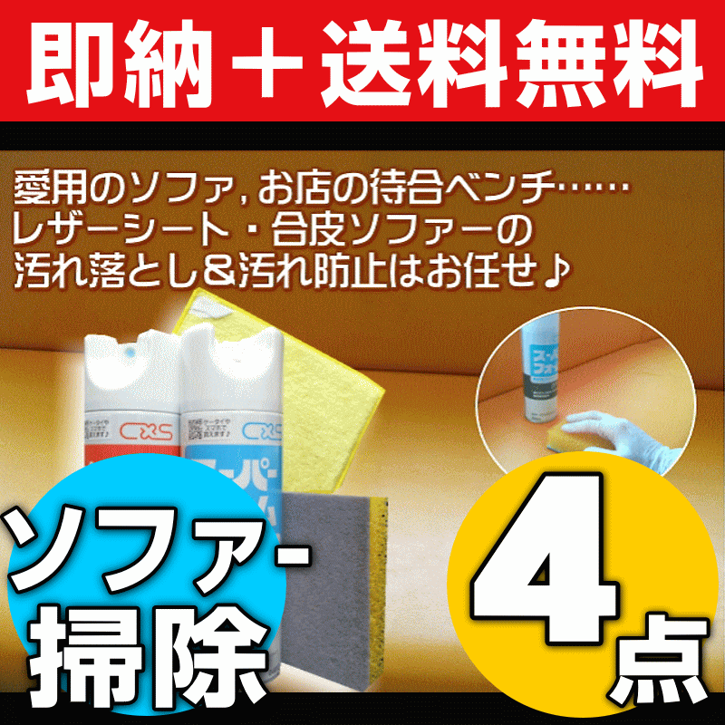 【お掃除Kis】【送料無料】合皮ソファー/イス洗浄＆艶出し保護4点セット。人工革ソファーの…...:osouji-kis:10000423