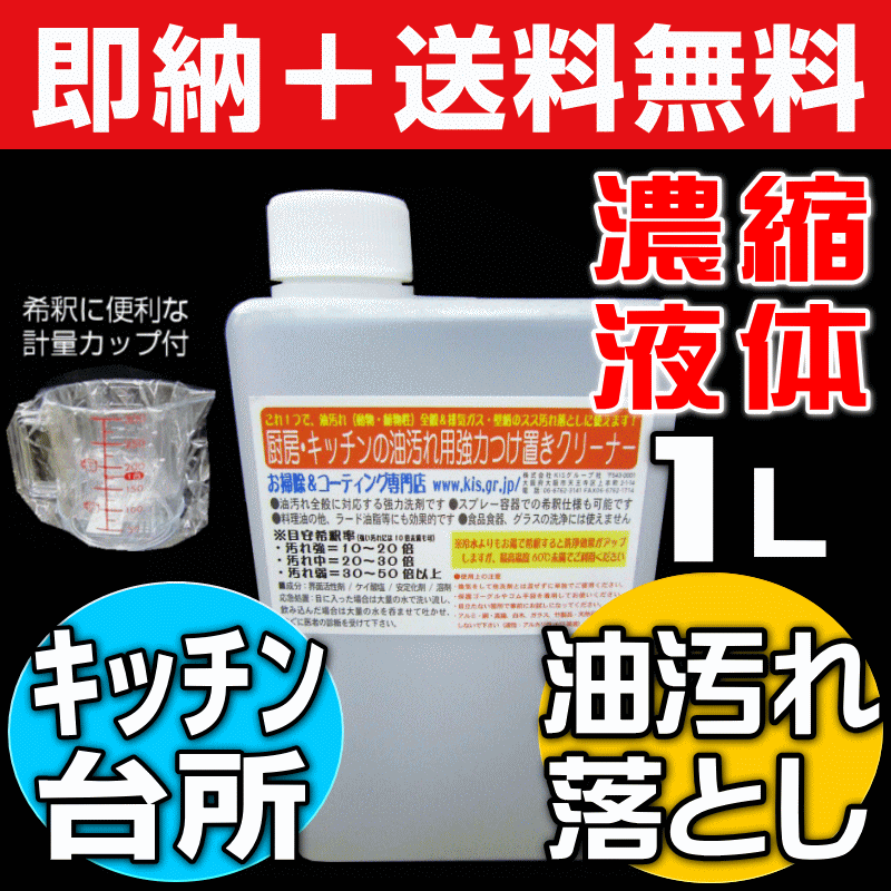 【2018月間優良受賞＠お掃除KIS】送料無料 キッチン油汚れつけ置きクリーナー 強力油汚れ洗剤 原液1L(台所 コンロ近くのエアコン 炊飯器 壁タイル ポット 手あか 皮脂 壁 クロスのベタベタを取る強力クリーナー 厨房 レンジフード 換気扇油汚れ洗剤)