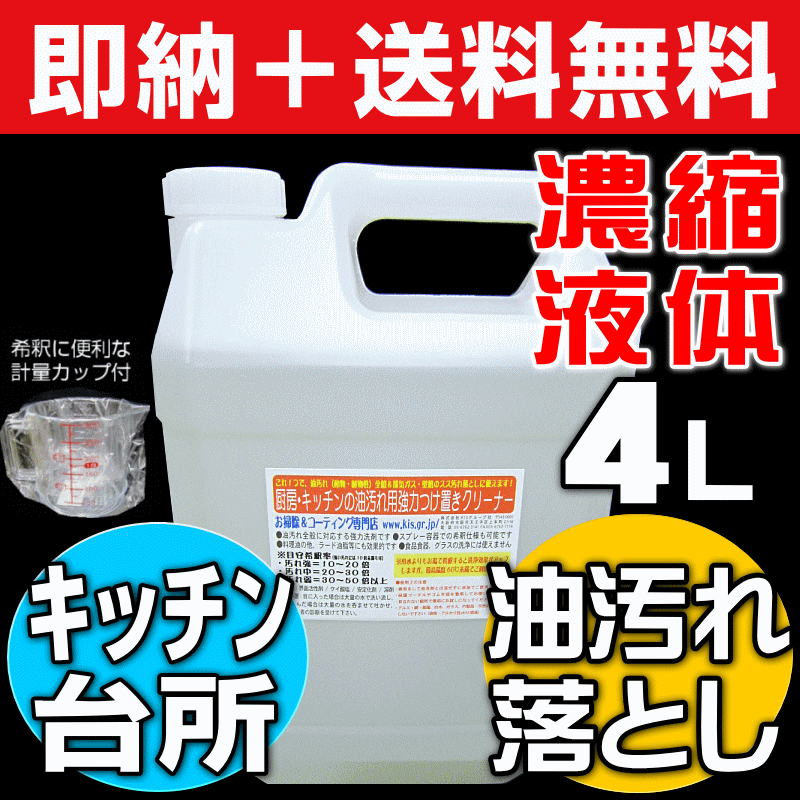 【2018月間優良受賞＠お掃除KIS】送料無料 キッチン油汚れつけ置きクリーナー 強力油汚れ洗剤 原液4L(台所 コンロ近くのエアコン 炊飯器 壁タイル ポット 手あか 皮脂 壁 クロスのベタベタを取る強力クリーナー 厨房 レンジフード 換気扇油汚れ洗剤)