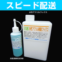 【塗りやすく高密着、新築に最適!】フローリング用抗菌アクリル樹脂ワックス1Lセット