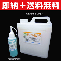 【塗りやすく高密着、新築に最適!】フローリング用抗菌アクリル樹脂ワックス3Lセット