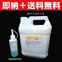 【塗りやすく高密着、新築に最適!】フローリング用抗菌アクリル樹脂ワックス4Lセット