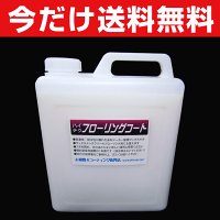 【ワックスフリー床用の下地剤】リンレイ・ハイテクフローリングコート3L