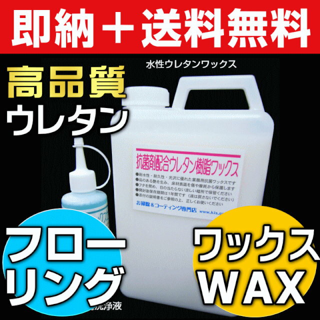 【お掃除Kis】送料無料 水性抗菌フローリング用ワックス 床ワックス 床材保護 傷防止 滑…...:osouji-kis:10000001