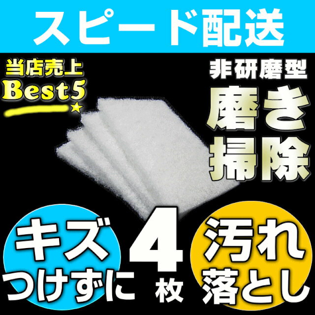 【お掃除Kis】素材を傷つけずに汚れを落とす 不思議なスポンジ「キズつかない磨き用ホワイトパッド4枚...:osouji-kis:10000223