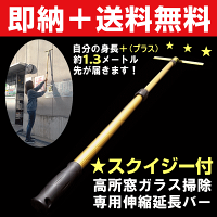 【高所の窓掃除&拭き掃除に!】「プロユース仕様でスクイジーがブレない!高所窓ガラス掃除専用伸縮延長バー」脚立に乗らずに今より1.3メートル高い部分が届きます♪