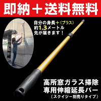 【高所の窓掃除&拭き掃除に!】「プロユース仕様でスクイジーがブレない!高所窓ガラス掃除専用伸縮延長バー」脚立に乗らずに今より1.3メートル高い部分が届きます♪