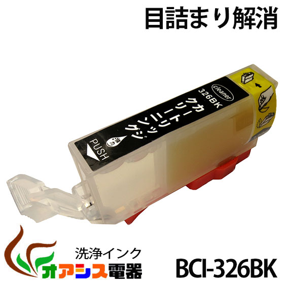 強力清浄カートリッジBCI-326BK ( ブラック ) ( キャノン BCI-326 325 5MP 対応 ) ( 関連： BCI-326BK BCI-326C BCI-326M BCI-326Y BCI-325PGBK ) ( ヘッドクリーニング ) クリーニングカートリッジ qq