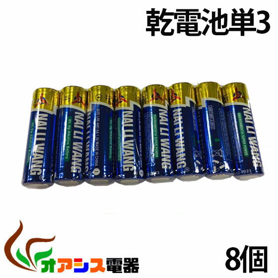 8本入り ( 単3乾電池 ) アルカリ乾電池 単3 8本組 アルカリ電池 単三 ( NO：…...:ossis:10134707