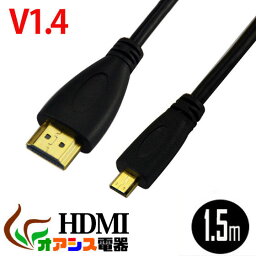 <strong>hdmiケーブル</strong> <strong>1.5m</strong> HDMI (相性保証付 NO___D-C-10)3D対応ハイスペックHDMIタイプA-タイプD (マイクロHDMI) ハイビジョン 3D映像 (1.4規格) イーサネット対応 HDTV (1080P) 対応 金メッキ仕様 PS3対応 各種AVリンク対応 Donyaダイレクト メール便送料無料 qq