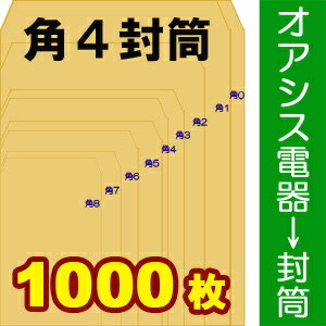 クラフト封筒　角4　郵便枠無　(約80G)　1000枚入