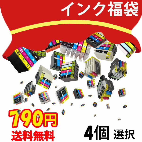 インク 福袋 4個選択 キャノン エプソン BR社 メール便 送料無料 RDH-4CL YTH-6CL IC6CL80L IC6CL70L IC6CL50 IC4CL69 IC4CL46 BCI-371+370 BCI-351+350 BCI-326+325 BCI-321+320 BCI-7e+9BK HP178-4PK LC213-4PK LC211-4PK LC16-4PK LC17-4PK LC11-4PK LC12-4PK