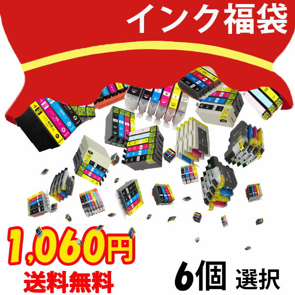 インク 福袋 6個選択 キャノン エプソン BR社 メール便 送料無料 RDH-4CL YTH-6CL IC6CL80L IC6CL70L IC6CL50 IC4CL69 IC4CL46 BCI-371+370 BCI-351+350 BCI-326+325 BCI-321+320 BCI-7e+9BK HP178-4PK LC213-4PK LC211-4PK LC16-4PK LC17-4PK LC11-4PK LC12-4PK