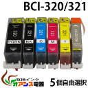 《1年保障付》互換インク5個 CANON BCI-321+320　自由選択 ⇒ (BCI-321+320/5MP対応、BCI-321BK,BCI-321C,BCI-321M,BCI-321Y,BCI-320PGBK) [純正互換][マルチパック]関連商品: