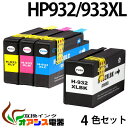 プリンターインク HP932XL 933XL 4色セット ( IC付 増量タイプ ) 互換インクカートリッジ 中身 ( HP932XLBK HP933XLC HP933XLM HP933XLY ) ( 対応機種:Officejet6700 Premium 6100 7610 7110 ) ( 純正互換 ) ( 3年品質保障 ) qq