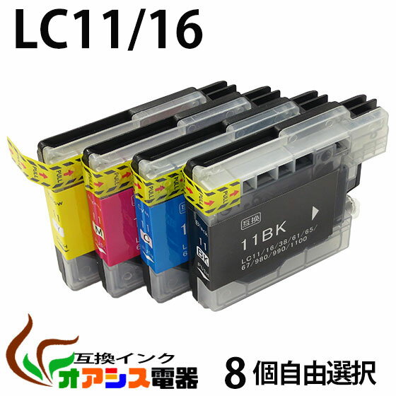 プリンターインク brother LC11 8個自由選択 LC11-4PK 対応 ( LC…...:ossis:10000150