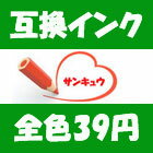 【互換インク39円】【一人様1個限定】 ICBK50,ICBK46,ICBK32,BCI-9BK,BCI-7eBK,BCI-320PGBK,BCI-321BK,LC16BK,LC11BK,LC10BK,LC09BK対応型番：ICBK50,ICBK46,ICBK32,BCI-9BK,BCI-7eBK,BCI-320PGBK,BCI-321BK,LC16BK,LC11BK,LC10BK,LC09BK