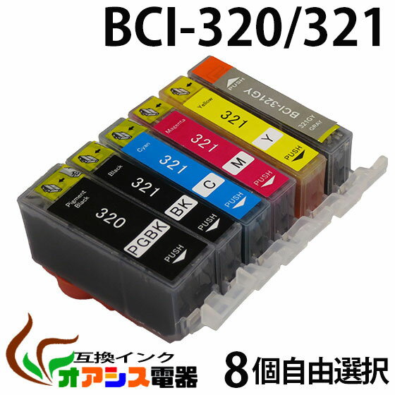 CANON BCI-321+320　[品質3年保障] 《送料無料》【IC付/残量表示OK】8個自由選択 ⇒ (BCI-321+320/5MP対応、BCI-321BK BCI-321C BCI-321M BCI-321Y BCI-320PGBK) [純正インク 互換インク カートリッジ] ポイント2倍