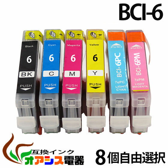 CANON BCI-6　[品質3年保障] 《送料無料》8個自由選択 ⇒ (BCI-6/6MP対応、BCI-6BK BCI-6C BCI-6M BCI-6Y BCI-6PC BCI-6PM) [純正インク 互換インク カートリッジ] ポイント2倍