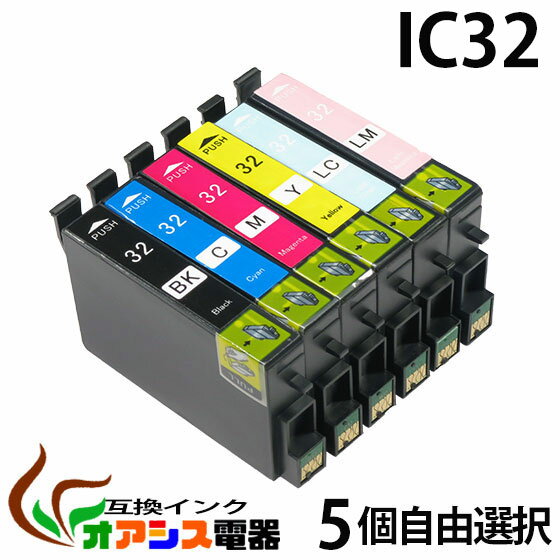 EPSON IC32　[品質3年保障]【IC付/残量表示OK】《送料無料》5個自由選択 IC6CL32対応⇒ (ICBK32 ICC32 ICM32 ICY32 ICLC32 ICLM32) [純正インク 互換インク カートリッジ] ポイント2倍