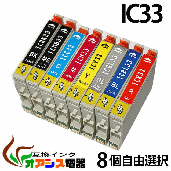 EPSON IC33　[品質3年保障]【IC付/残量表示OK】《送料無料》8個自由選択 IC8CL33対応⇒ (ICBK33 ICMB33 ICC33 ICM33 ICY33 ICR33 ICBL33 ICGL33) [純正インク 互換インク カートリッジ] ポイント2倍