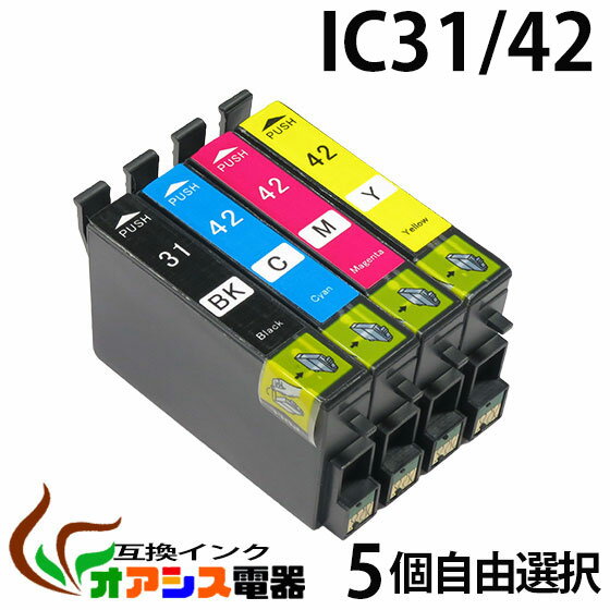 EPSON IC42　[品質3年保障]【IC付/残量表示OK】《送料無料》5個自由選択 IC4CL42対応⇒ (ICBK31 ICC42 ICM42 ICY42) [純正インク 互換インク カートリッジ] ポイント2倍