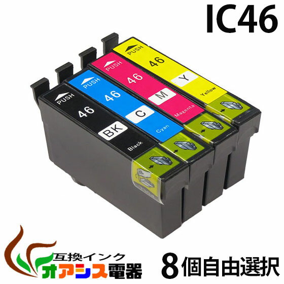 [3年品質保障] 《レビューでメール便送料無料》EPSON IC46　8個自由選択 IC4CL46対応⇒ (ICBK46,ICC46,ICM46,ICY46) [純正互換][10P24Nov11]